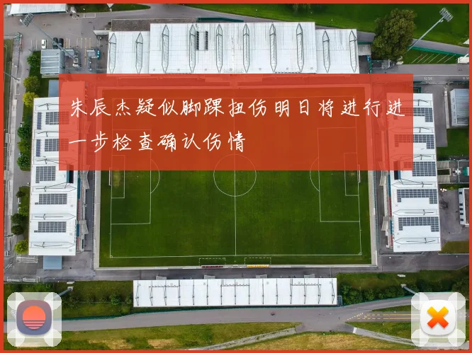 朱辰杰疑似脚踝扭伤明日将进行进一步检查确认伤情