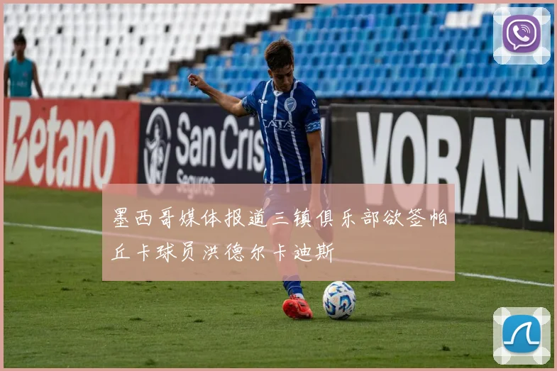 墨西哥媒体报道三镇俱乐部欲签帕丘卡球员洪德尔卡迪斯