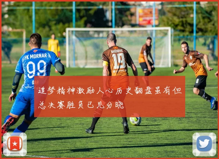 追梦精神激励人心历史翻盘虽有但总决赛胜负已见分晓